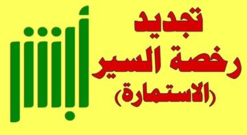 خطوات تجديد رخصة السير المطورة 1445 عبر منصة أبشر absher.sa في السعودية