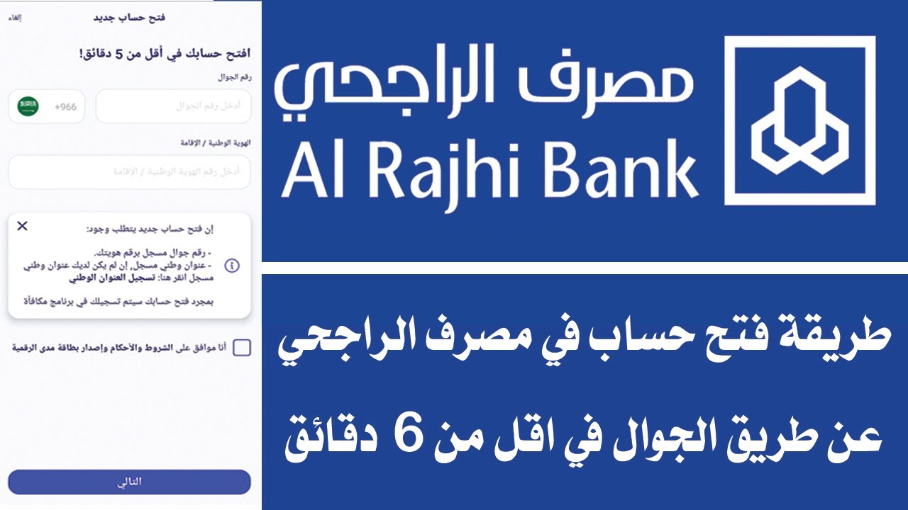 خطوات فتح حساب بنك الراجحي من التطبيق مباشر 1445 وشروطه بدون زيارة الفرع