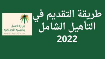 شروط التسجيل في التأهيل الشامل 1445 وطريقة التسجيل وفق تصريح وزارة الموارد البشرية