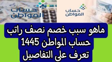 خفض راتب حساب المواطن 1445 في السعودية