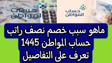 قرار صادم بتقليل راتب حساب المواطن 1445 في السعودية لهذا السبب