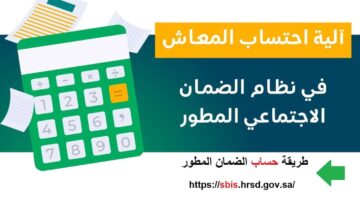 رابط حاسبة معاش الضمان الاجتماعي المطور 1445 عبر منصة الموارد البشرية للاستعلام عن الزيادة 2 رابط حاسبة معاش الضمان الاجتماعي المطور 1445 عبر منصة الموارد البشرية للاستعلام عن الزيادة