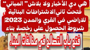 “الجديد يفرح”.. رسوم تراخيص البناء الجديدة بعد فتح المباني في المدن والقرى 2023 بعد صدور قانون التصالح