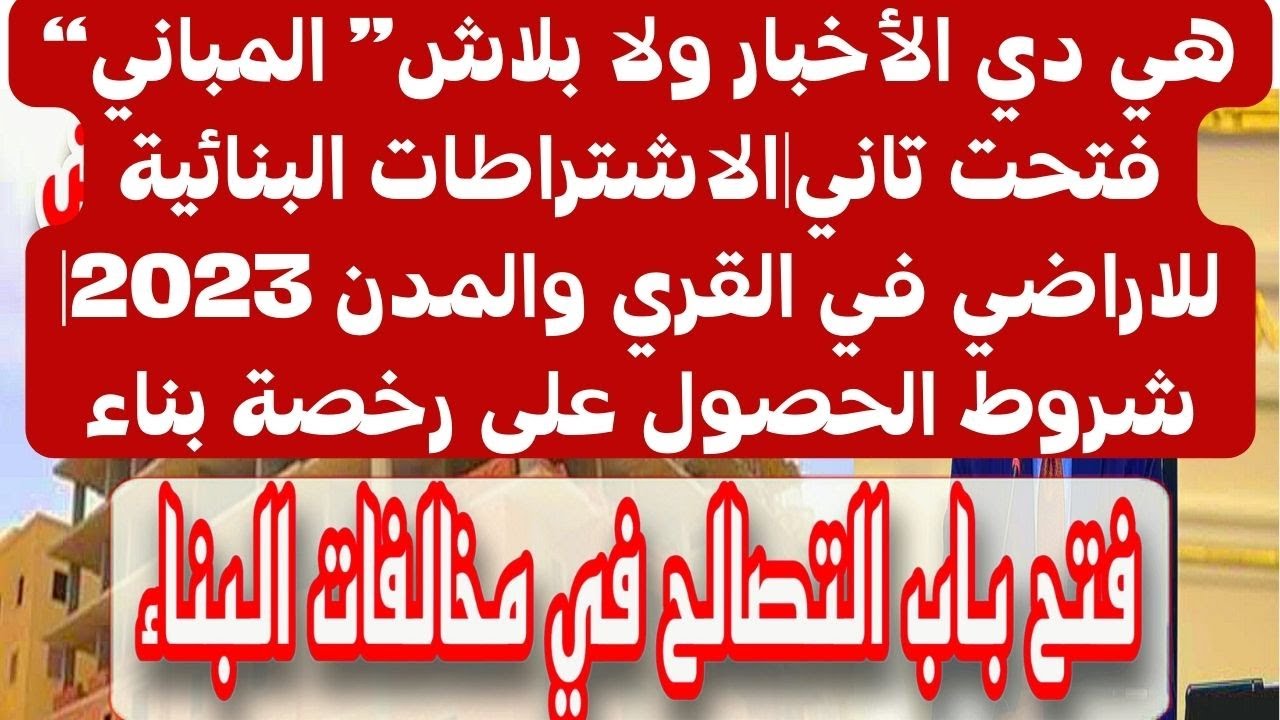 "الجديد يفرح".. رسوم تراخيص البناء الجديدة بعد فتح المباني في المدن والقرى 2023 بعد صدور قانون التصالح 5 “الجديد يفرح”.. رسوم تراخيص البناء الجديدة بعد فتح المباني في المدن والقرى 2023 بعد صدور قانون التصالح