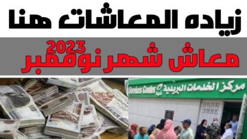 الفلوس هتنزل ترف عليكم.. زيادة جديدة لأصحاب المعاشات في شهر نوفمبر 2023 بقيمة تتخطى 1000 جنيه