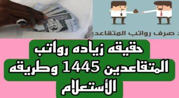 المؤسسة العامة للتقاعد تُحسم الجدل حول زيادة رواتب المتقاعدين العسكريين والمدنيين 1445 هذا الشهر