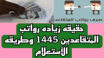 زيادة رواتب المتقاعدين العسكريين والمدنيين 1445