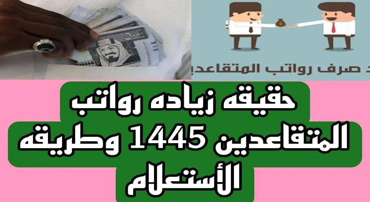 المؤسسة العامة للتقاعد تُحسم الجدل حول زيادة رواتب المتقاعدين العسكريين والمدنيين 1445 هذا الشهر