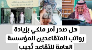 “لو بجد هيبقى في الجون” حقيقة زيادة رواتب المعاشات للمتقاعدين في السعودية بقيمة 20% بشهر أكتوبر 2023