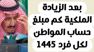 زيادة ملكية لدعم حساب المواطن 1445