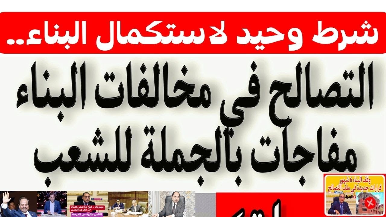 "اعرفه ونفذه لو عايز تبني".. شرط استكمال البناء في قانون التصالح في مخالفات البناء الجديد 5 “اعرفه ونفذه لو عايز تبني”.. شرط استكمال البناء في قانون التصالح في مخالفات البناء الجديد