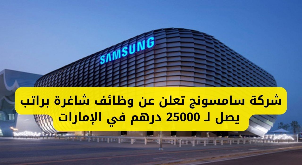 سامسونج تُعلن عن وظائف شاغرة برواتب مُجزية تصل إلى 25000 درهم في الإمارات 2 سامسونج تُعلن عن وظائف شاغرة برواتب مُجزية تصل إلى 25000 درهم في الإمارات