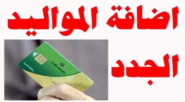 شروط إضافة المواليد الجدد على بطاقات التموين 2023 1