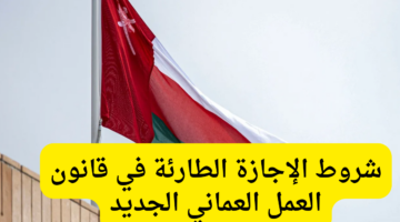 شروط الإجازة الطارئة في قانون العمل العماني