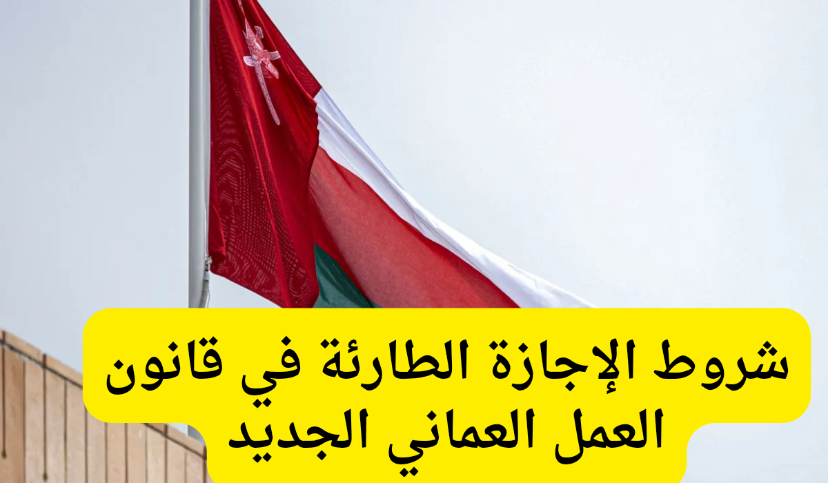 "حالات معينة".. شروط الإجازة الطارئة في قانون العمل العماني وفق قانون العمل الجديد 2 “حالات معينة”.. شروط الإجازة الطارئة في قانون العمل العماني وفق قانون العمل الجديد