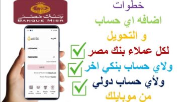 هاااام للعملاء.. شروط التحويل من حساب لآخر داخل بنك مصر وضوابطه