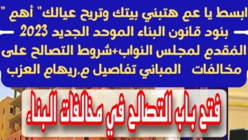 “اعرف المطلوب”..شروط التصالح في مخالفات المباني ذات الطراز المعماري وفق تعديلات القانون الجديدة