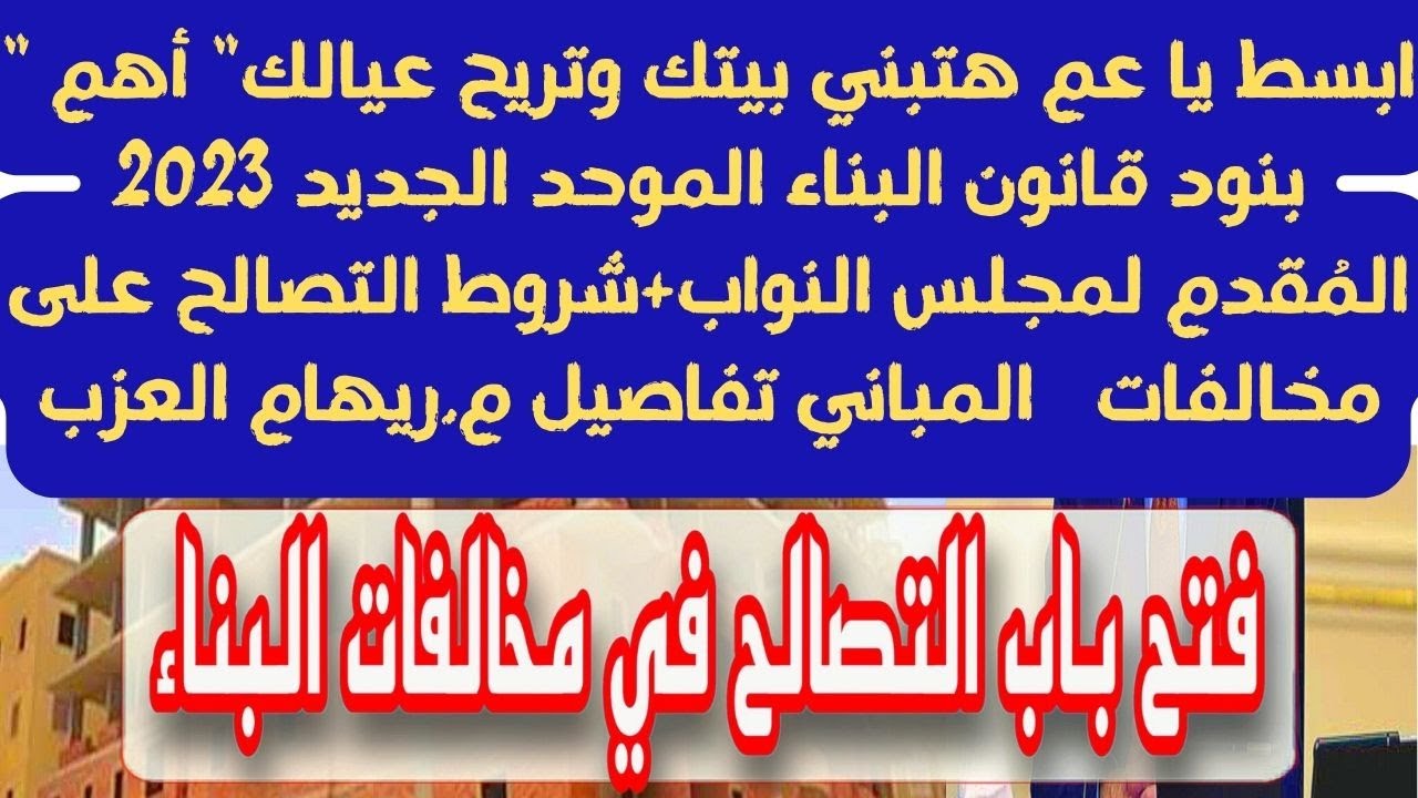“اعرف المطلوب”..شروط التصالح في مخالفات المباني ذات الطراز المعماري وفق تعديلات القانون الجديدة