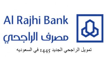 شروط التمويل الشخصي من الراجحي بقسط يبدأ من 2500 ريال لتمويل يصل لـ نصف مليون ريال سعودي