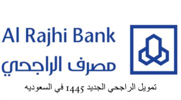 شروط التمويل الشخصي من الراجحي