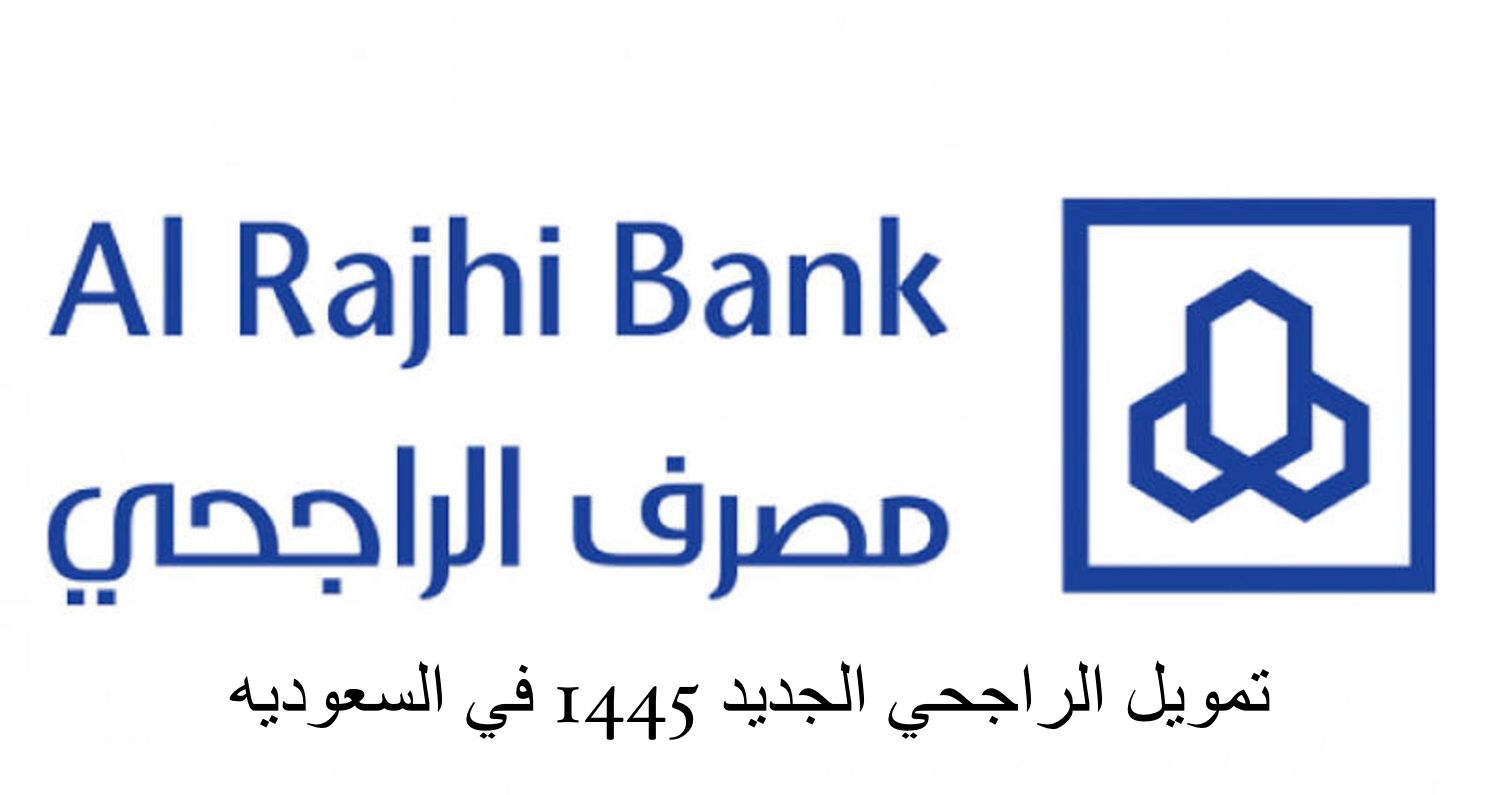 شروط التمويل الشخصي من الراجحي بقسط يبدأ من 2500 ريال لتمويل يصل لـ نصف مليون ريال سعودي