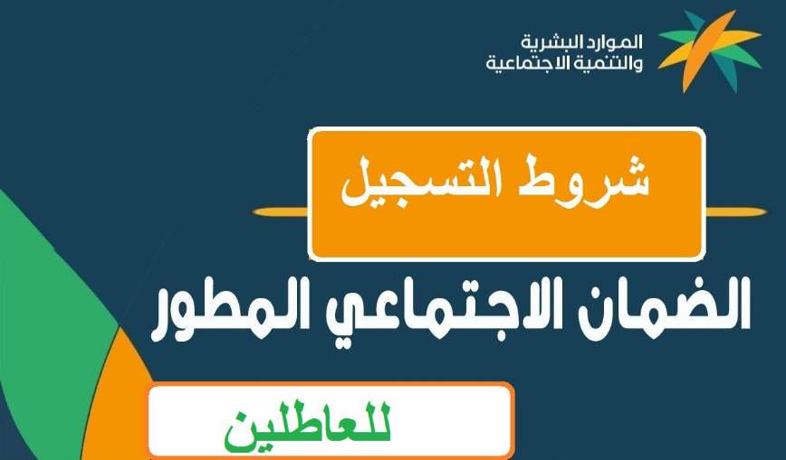 شروط الضمان الاجتماعي المطور 1445 للاستفادة من الدعم للفئات المستحقة والمستفيدة