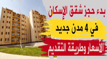 شقق الإسكان 2023