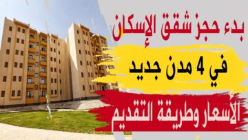 “احجز شقتك”.. طريقة حجز شقق الإسكان الاجتماعي بمقدم يبدأ من 15 ألف والتقسيط ميسر