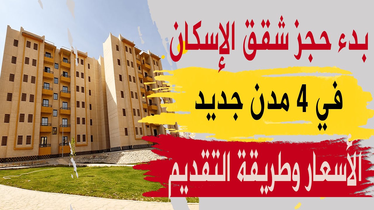 “احجز شقتك”.. طريقة حجز شقق الإسكان الاجتماعي بمقدم يبدأ من 15 ألف والتقسيط ميسر