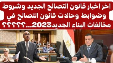“الي جي يسُر ويفرح”.. تعديلات وزارة العدل على ضوابط قانون التصالح في مخالفات البناء الجديد على الأراضي