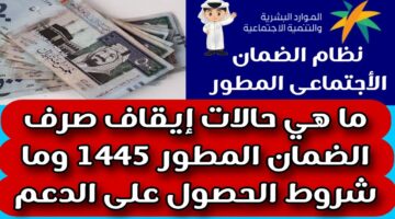 ضوابط وشروط سقوط معاش الضمان الاجتماعي المطور 1445