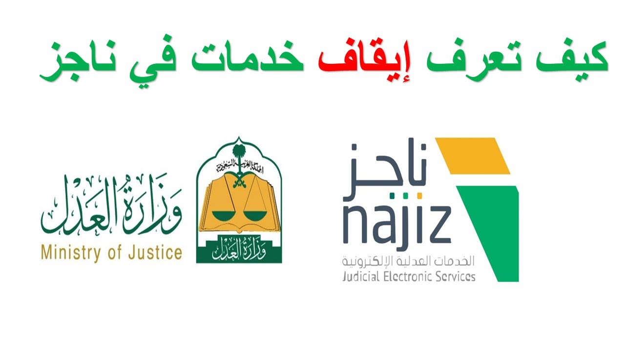 بضغطة زر.. طريقة إلغاء إيقاف الخدمات للمواطن السعودي عبر منصة ناجز 1445 من هاتفك المحمول 5 بضغطة زر.. طريقة إلغاء إيقاف الخدمات للمواطن السعودي عبر منصة ناجز 1445 من هاتفك المحمول