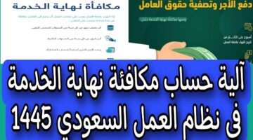 طريقة احتساب مكافأة نهاية الخدمة للعاملين 1445