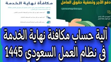 “احسب مكافأتك”.. طريقة حساب مكافأة نهاية الخدمة للعاملين 1445 في السعودية وشروط استحقاقها