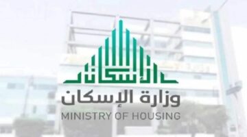 طريقة الاستعلام عن الدعم السكني 1445