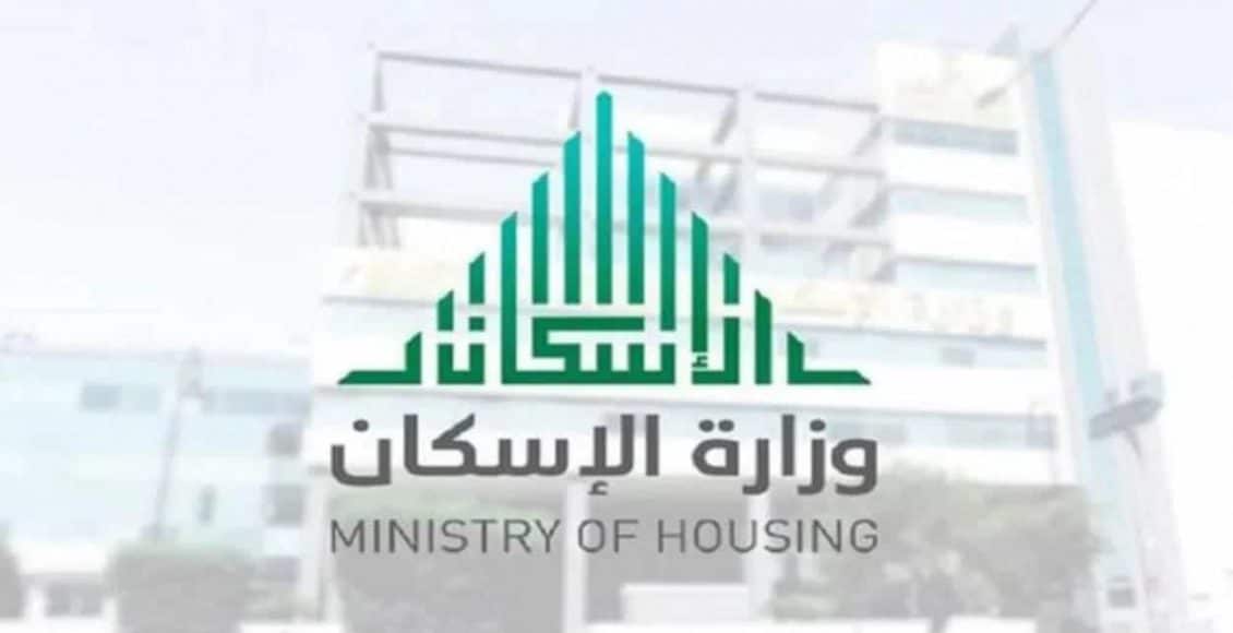 طريقة الاستعلام عن الدعم السكنى 1445 في السعودية وشروط الاستحقاق للدعم 2 طريقة الاستعلام عن الدعم السكنى 1445 في السعودية وشروط الاستحقاق للدعم