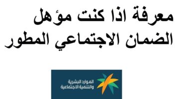 طريقة الاستعلام عن اهلية الضمان الاجتماعي 1445