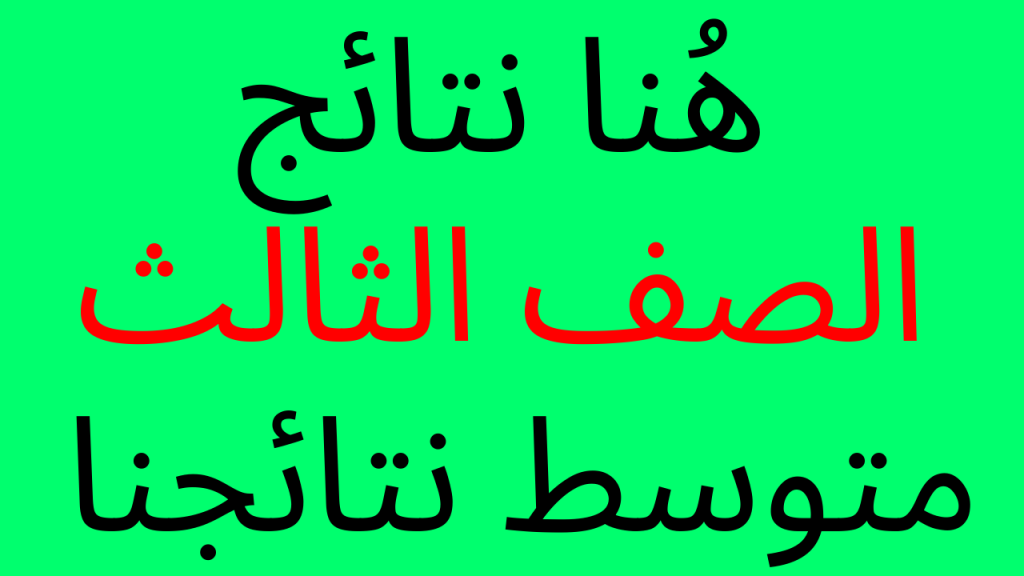 رابط الاستعلام عن نتائج الصف الثالث المتوسط 2023 في العراق عبر موقع epedu.gov.iq ونتائجنا 5 رابط الاستعلام عن نتائج الصف الثالث المتوسط 2023 في العراق عبر موقع epedu.gov.iq ونتائجنا