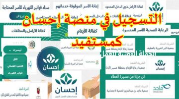طريقة التسجيل في منصة احسان لتسديد الديون