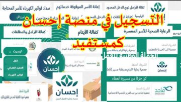رابط تسجيل سداد الفواتير للأسر عبر موقع احسان 1445 في المملكة السعودية وطرق التبرع الرسمية