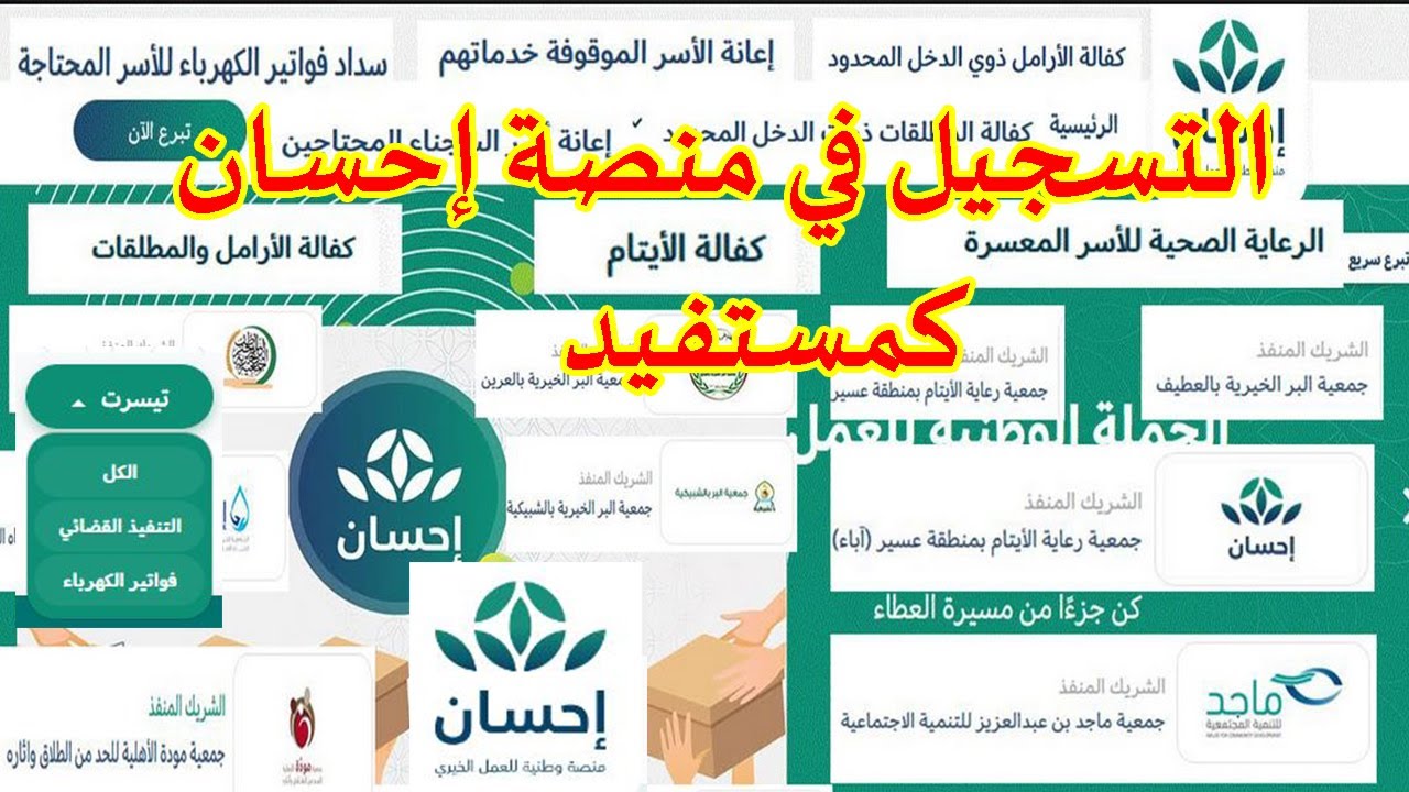 رابط تسجيل سداد الفواتير للأسر عبر موقع احسان 1445 في المملكة السعودية وطرق التبرع الرسمية 5 رابط تسجيل سداد الفواتير للأسر عبر موقع احسان 1445 في المملكة السعودية وطرق التبرع الرسمية