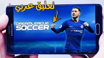طريقة تحميل لعبة دريم ليج 23 DLS