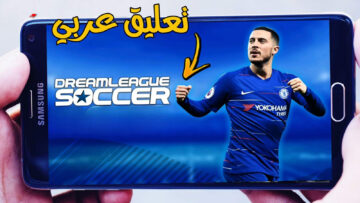 “نزل الآن” ..طريقة تحميل لعبة دريم ليج 23 DLS بتحديث التعليق العربي الجديد على هواتف الاندرويد