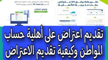 طريقة تقديم اعتراض حساب المواطن 1445