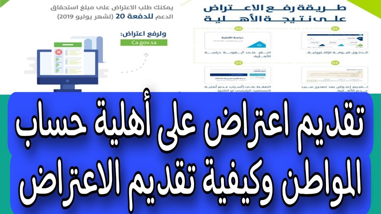 "اعتراض لو مظلوم".. طريقة تقديم اعتراض حساب المواطن 1445 وموعد انتهاء صرف الدعم الإضافي للمستحقين 2 “اعتراض لو مظلوم”.. طريقة تقديم اعتراض حساب المواطن 1445 وموعد انتهاء صرف الدعم الإضافي للمستحقين
