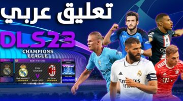 طريقة تنزيل دريم ليج DLS 23 على الهواتف بعد تنزيل تحديث دوري أبطال أوروبا الجديد