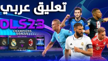 طريقة تنزيل دريم ليج DLS 23 على الهواتف بعد إطلاق تحديث دوري أبطال أوروبا الجديد
