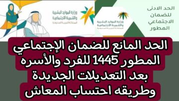 كيف تحسب الحد المانع للضمان الاجتماعي المطور 1445 بعد زيادة الـ 20% بالشهر المقبل