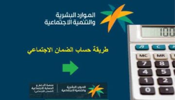 كيف تحسب راتب معاش الضمان الاجتماعي بعد الزيادة الملكية بـ 20%  لجميع المستفيدين بالسعودية