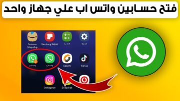 “الخاصية المنتظرة”.. افتح حسابين في تطبيق واتساب 2023 على هاتف واحد بطريقة رسمية وآمنة